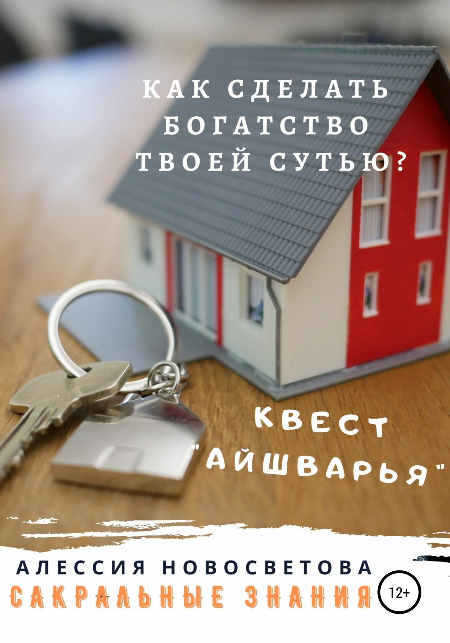 читать Как сделать богатство твоей сутью? Квест Айшварья