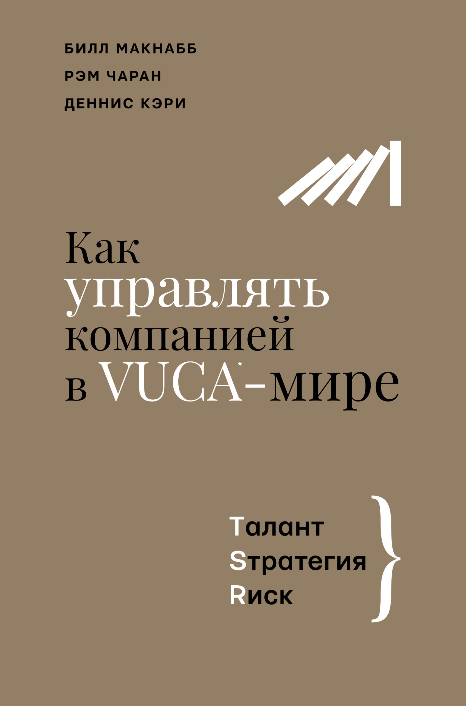 читать Как управлять компанией в VUCA-мире. Талант, Sтратегия, Rиск