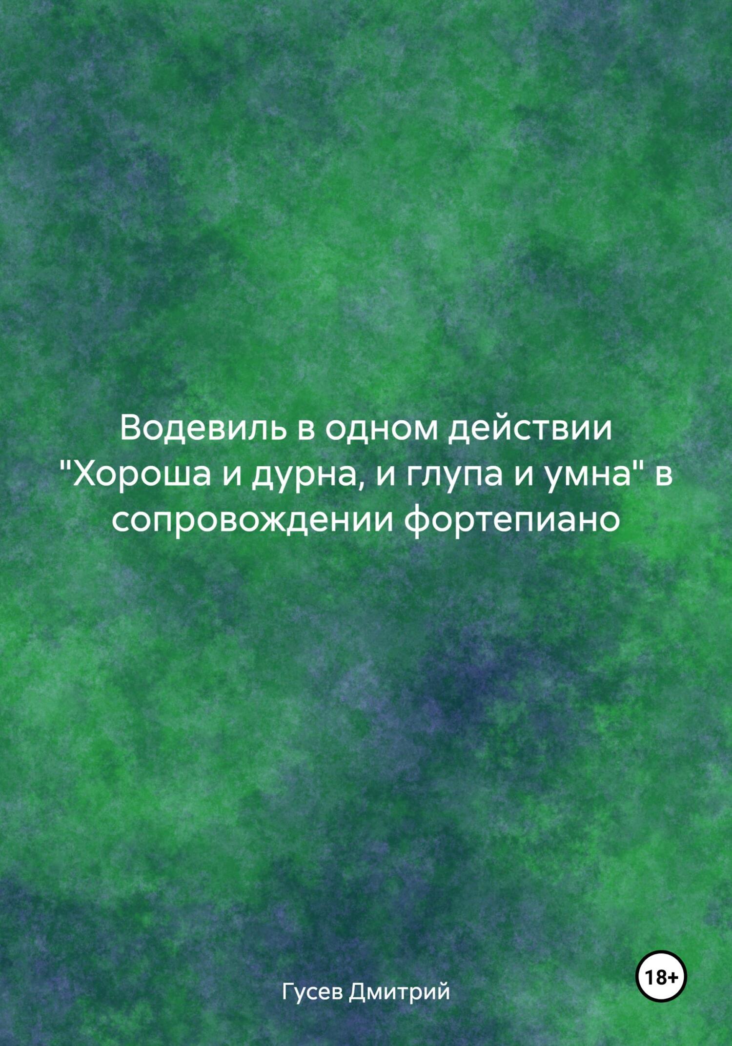 читать Водевиль в одном действии «Хороша и дурна, и глупа и умна» в сопровождении фортепиано