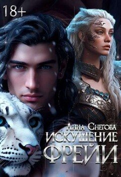 читать Искушение Фрейи