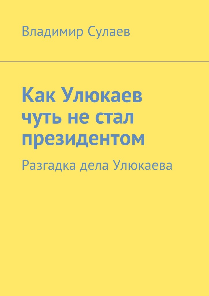 читать Как Улюкаев чуть не стал президентом. Разгадка дела Улюкаева
