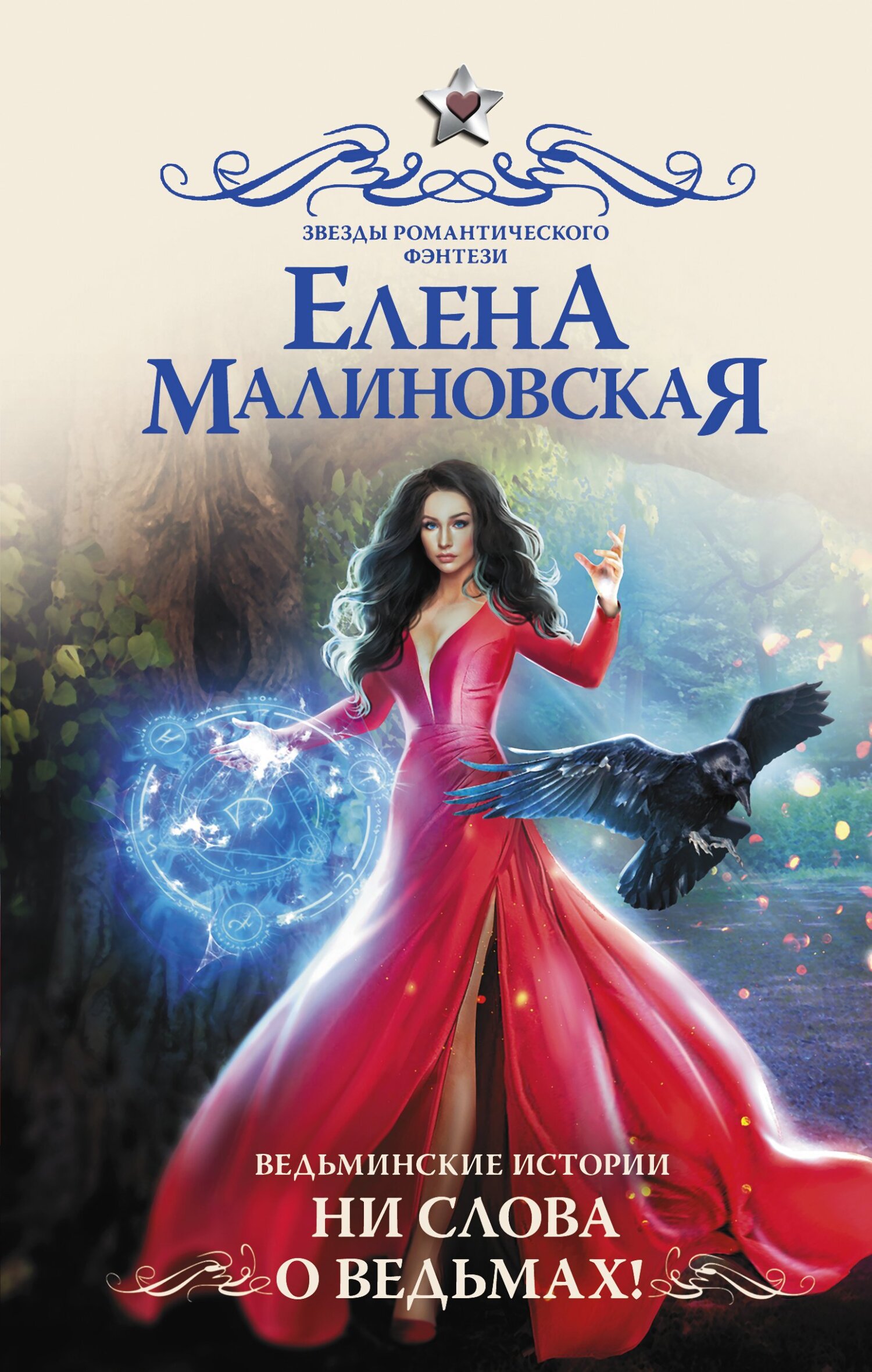 читать Ведьминские истории. Ни слова о ведьмах!