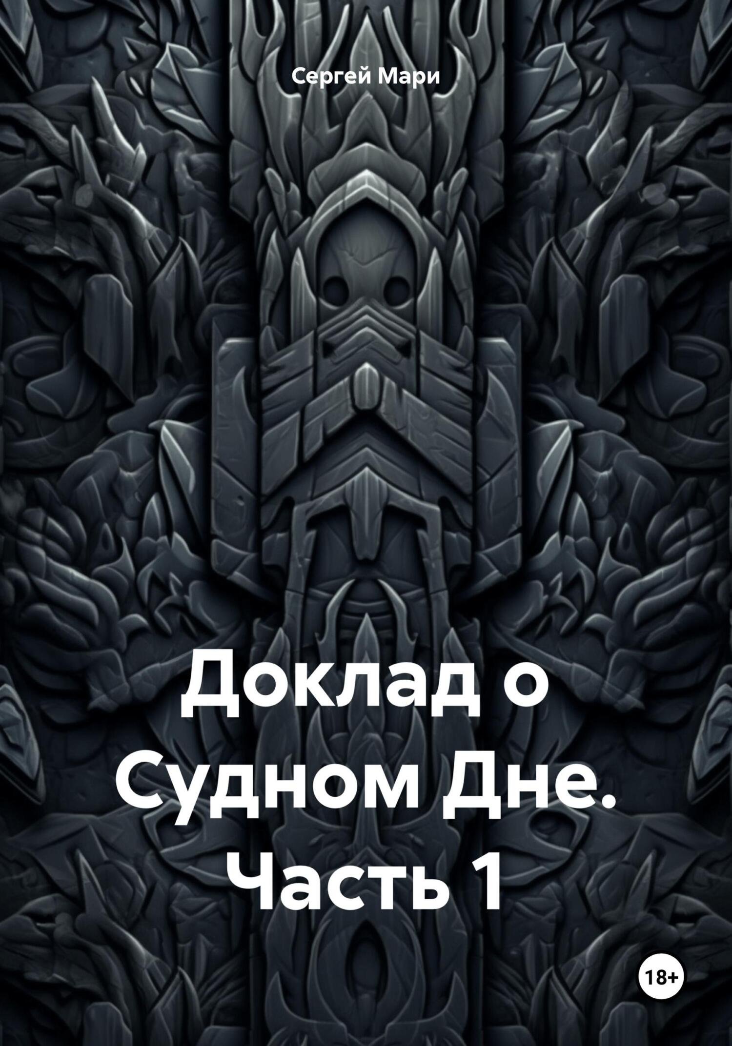 читать Доклад о Судном Дне. Часть 1