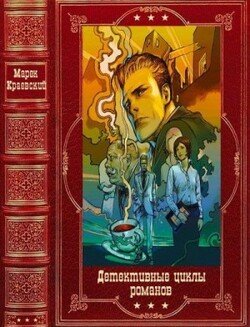 читать Детективные циклы романов. Компиляция. Книги 1-10