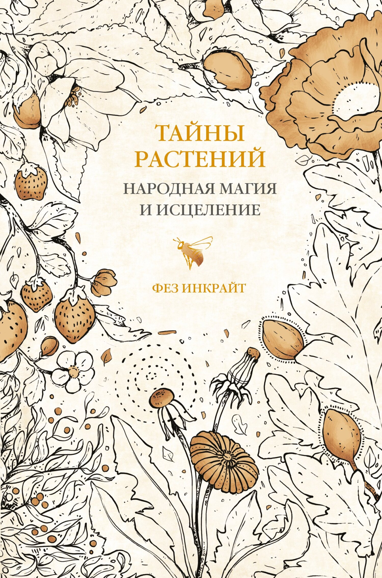 читать Тайны растений. Народная магия и исцеление
