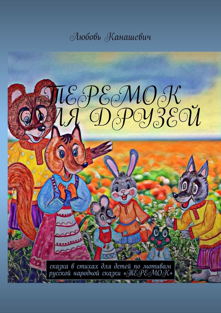 читать Теремок для друзей. Сказка в стихах для детей по мотивам русской народной сказки «Теремок»