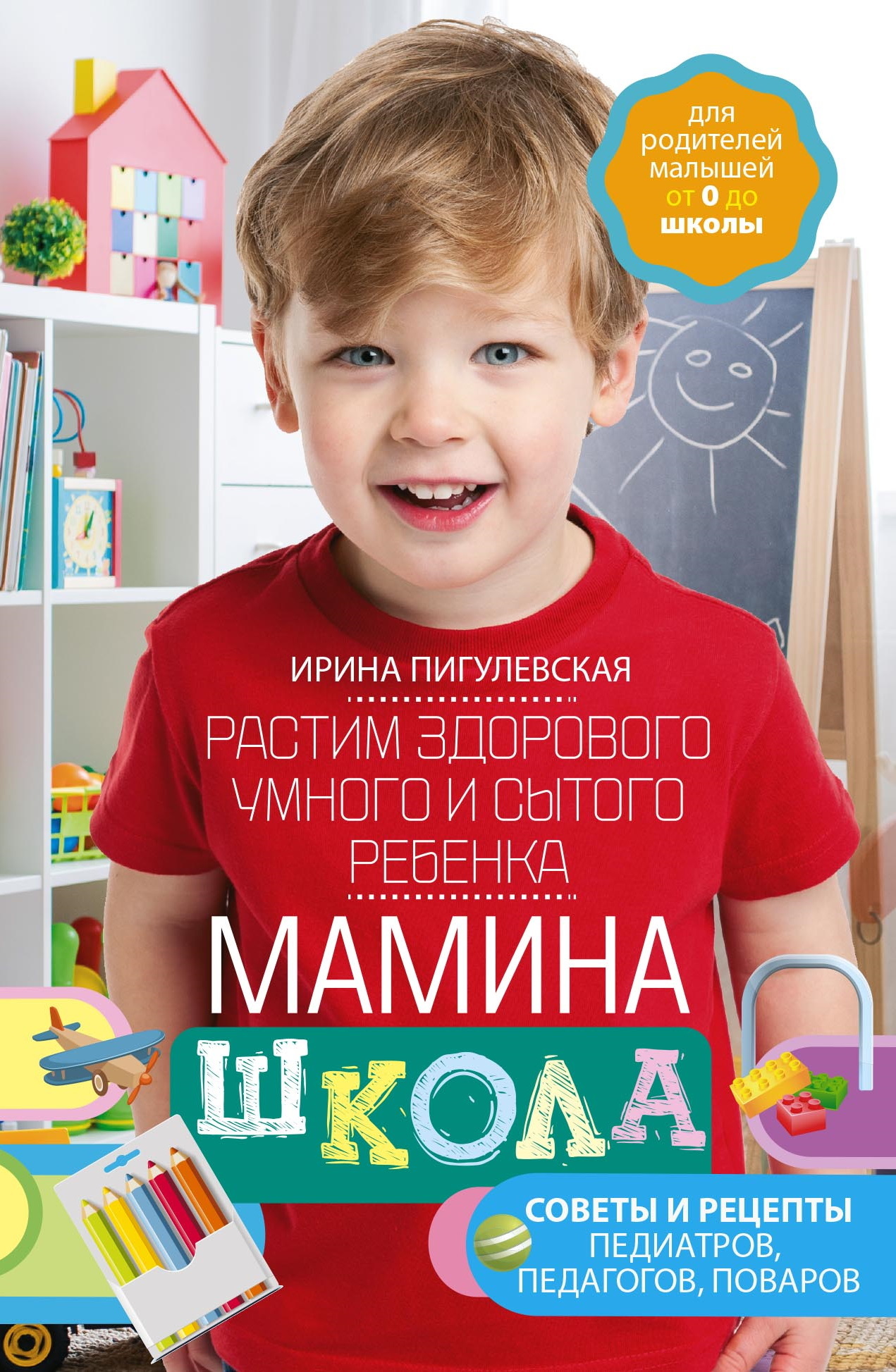 читать Мамина школа. Растим здорового, умного и сытого ребенка. Советы и рецепты педиатров, педагогов, поваров