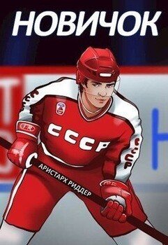 читать Новичок