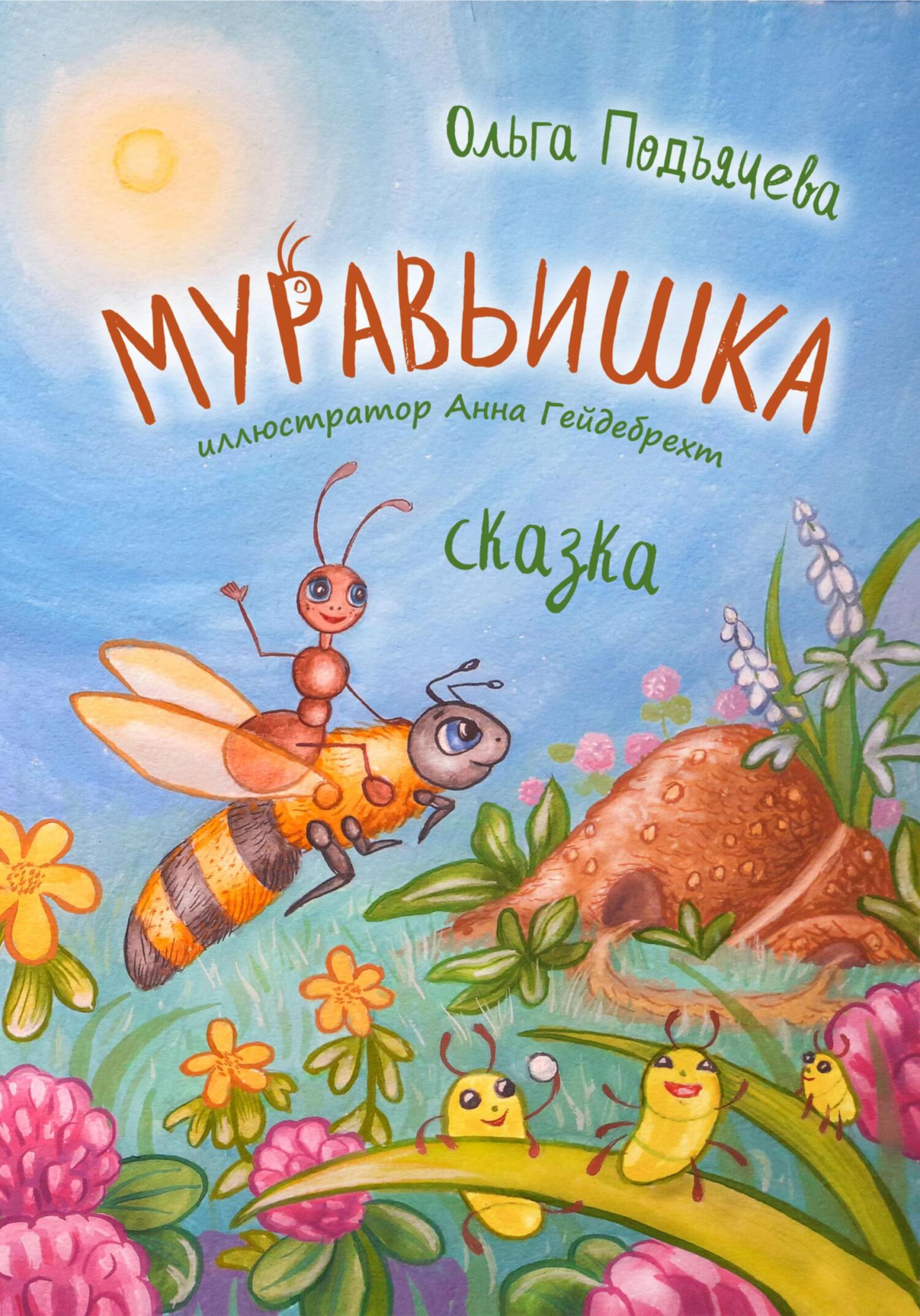 читать Муравьишка