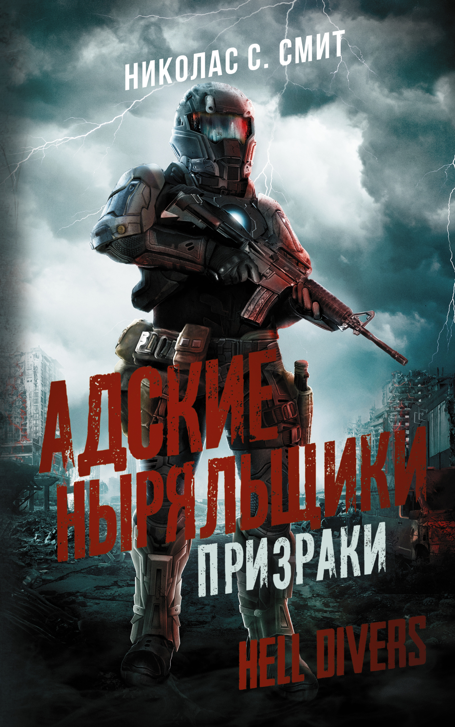 читать Hell Divers. Адские ныряльщики. Призраки