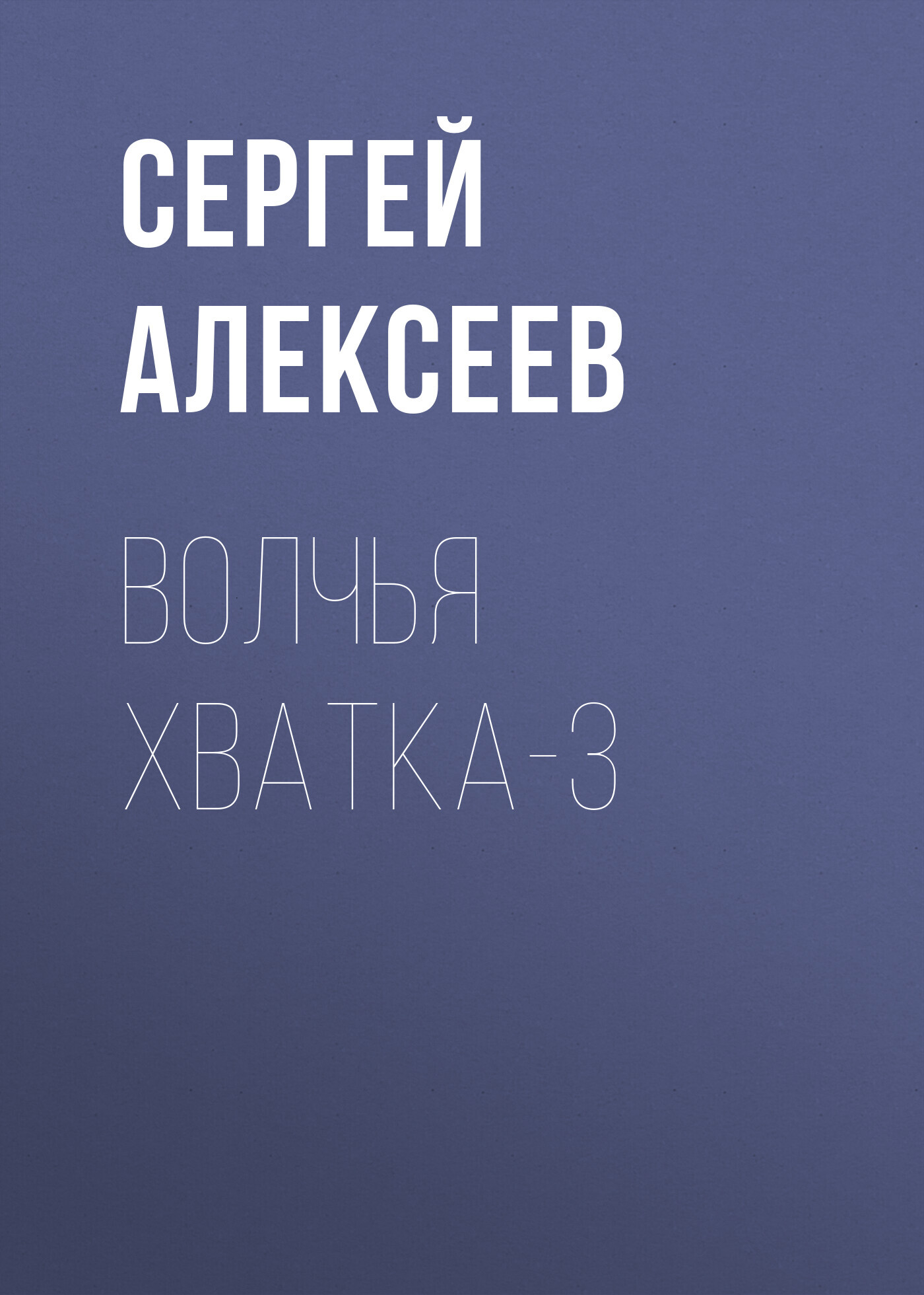 читать Волчья хватка-3