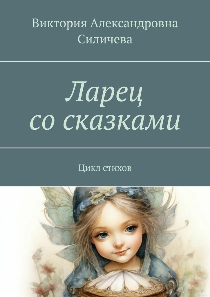 читать Ларец со сказками. Цикл стихов