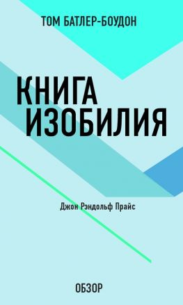 читать Книга изобилия. Джон Рэндольф Прайс (обзор)