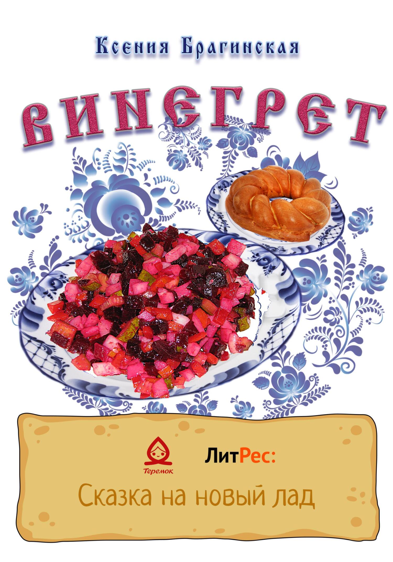 читать Винегрет