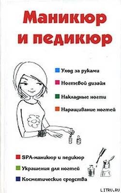 читать Маникюр и педикюр