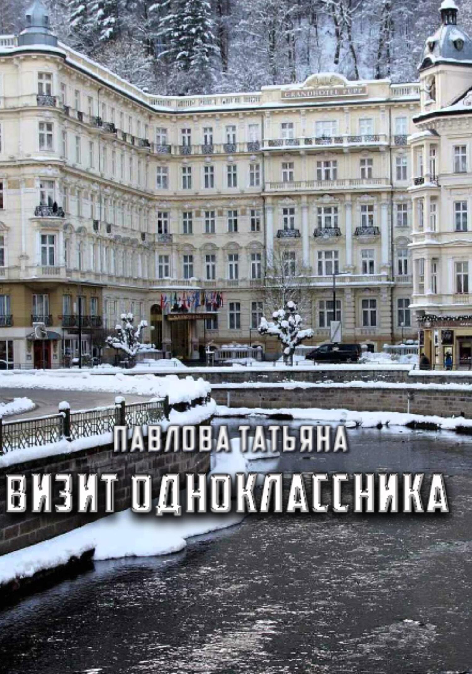 читать Визит одноклассника