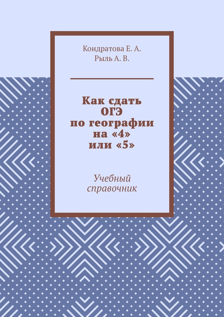 читать Как сдать ОГЭ по географии на «4» или «5». Учебный справочник