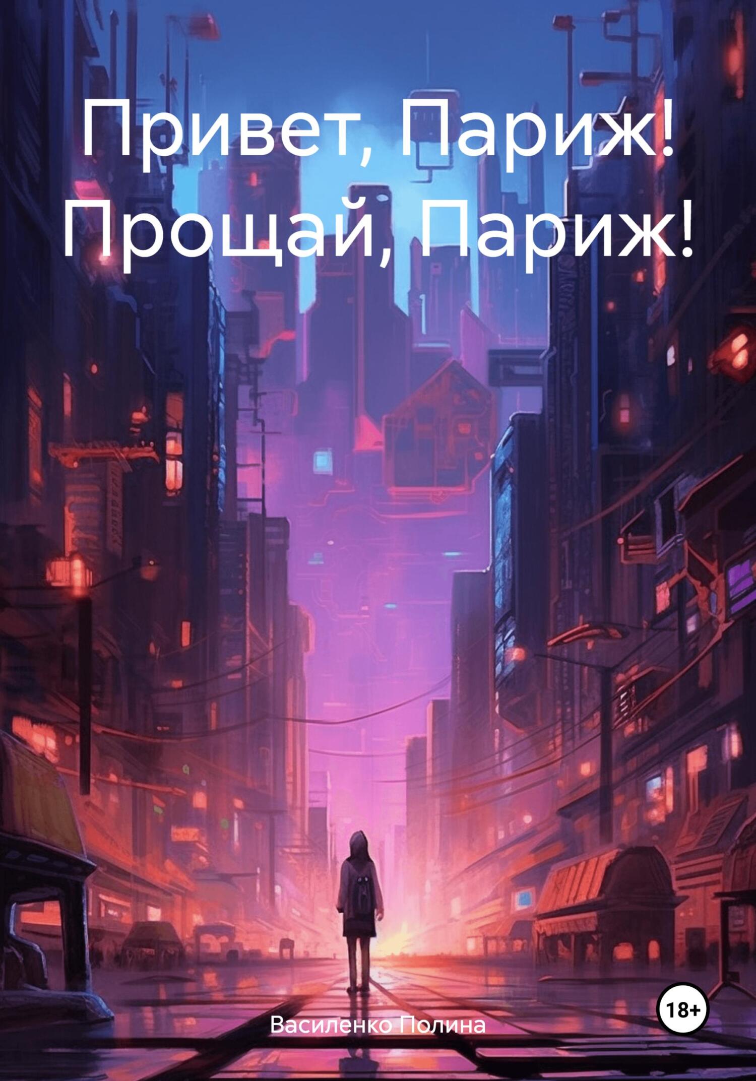 читать Привет, Париж! Прощай, Париж!