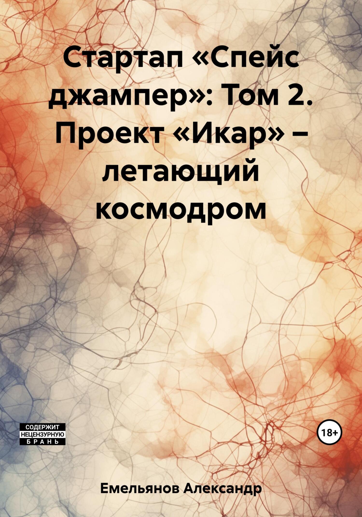 читать Стартап «Спейс джампер»: Том 2. Проект «Икар» – летающий космодром