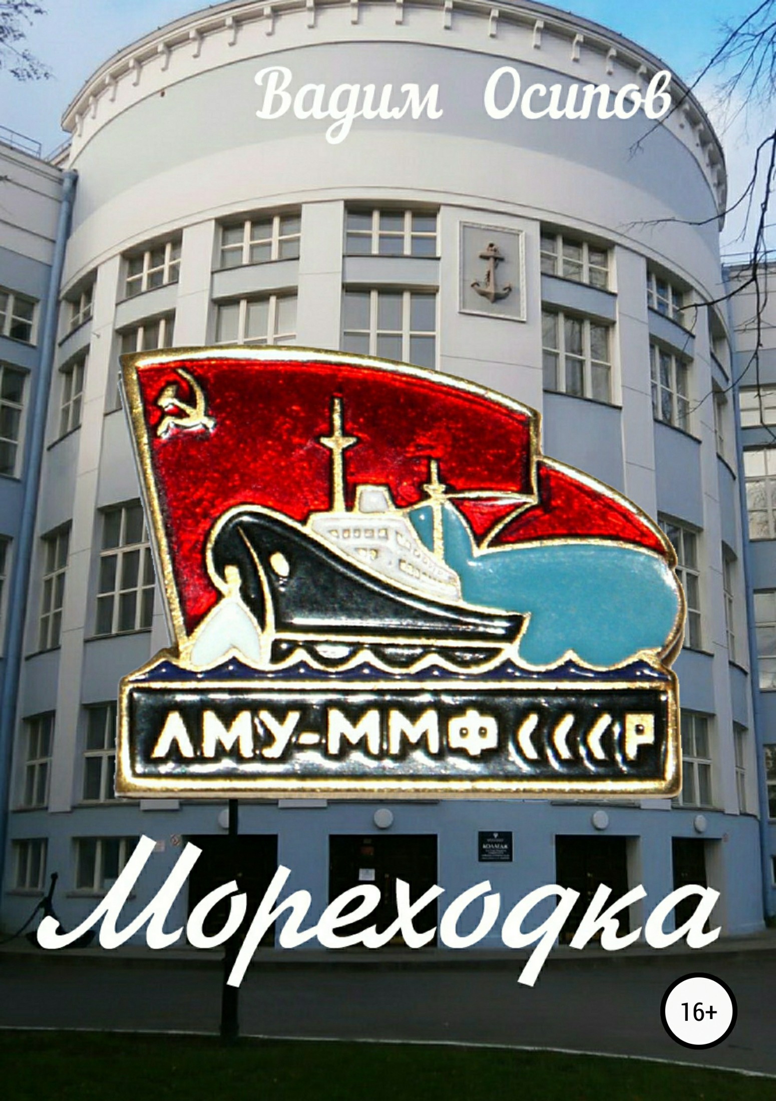 читать Мореходка