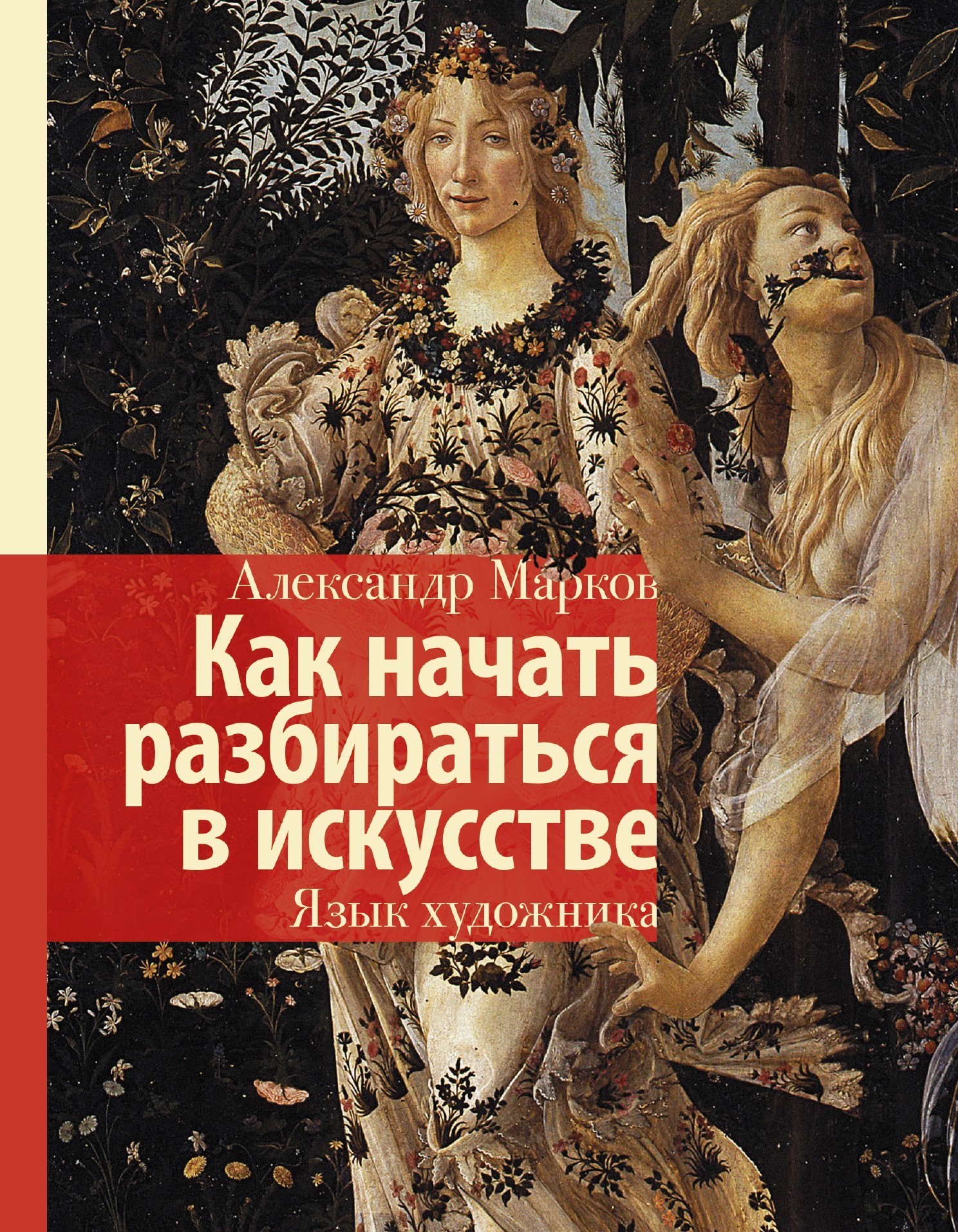 читать Как начать разбираться в искусстве. Язык художника