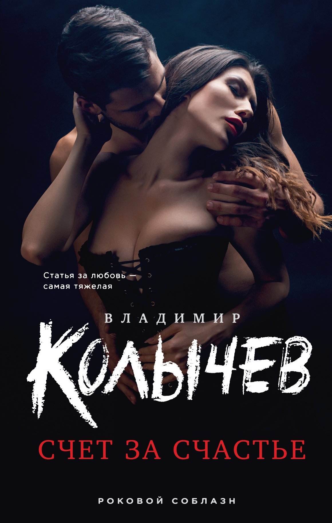 читать Счет за счастье