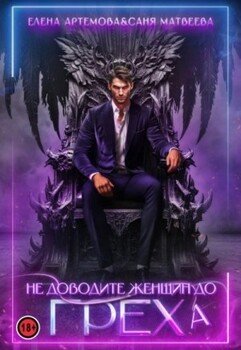 читать Не доводите женщин до греха