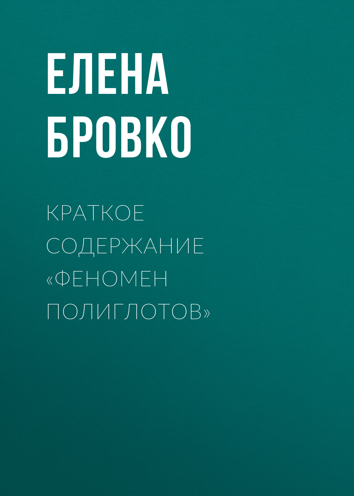 читать Краткое содержание «Феномен полиглотов»
