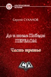 читать Перелом. Часть 3