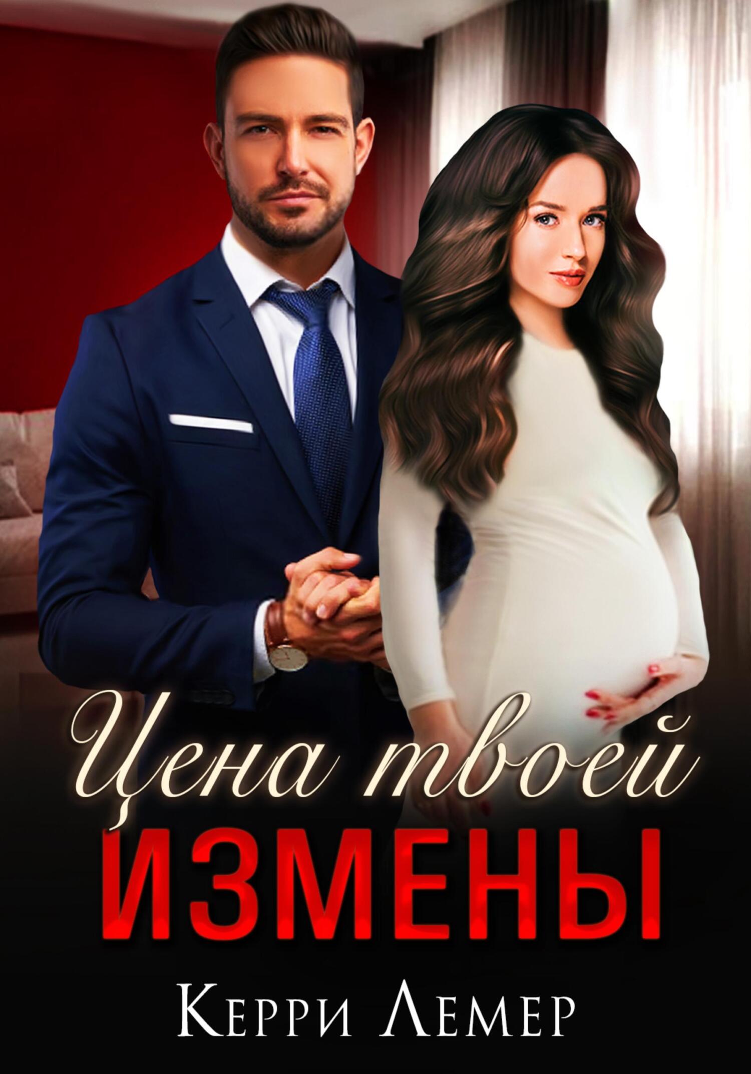 читать Цена твоей измены