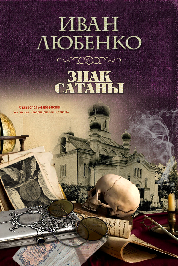 читать Знак сатаны