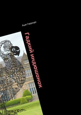 читать Гадкий индюшонок. Или необыкновенные приключения Носатика