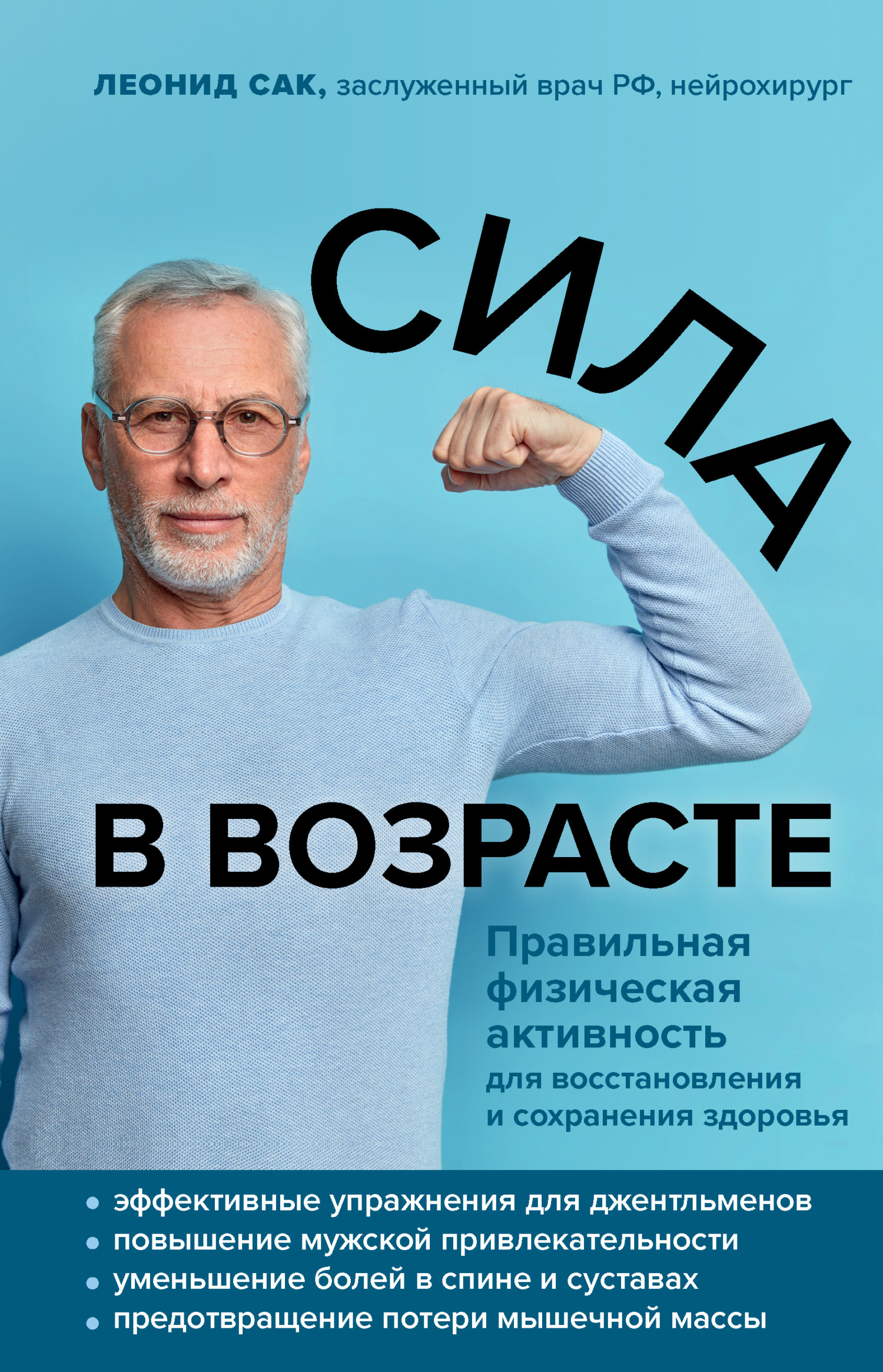 читать Сила в возрасте. Правильная физическая активность для восстановления и сохранения здоровья
