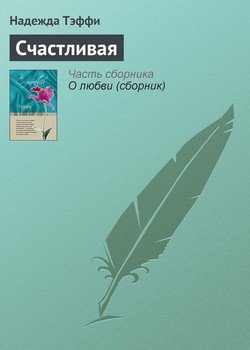 читать Счастливая