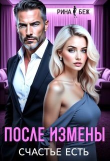 читать После измены счастье есть