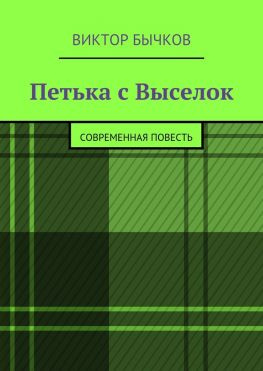 читать Петька с Выселок. современная повесть