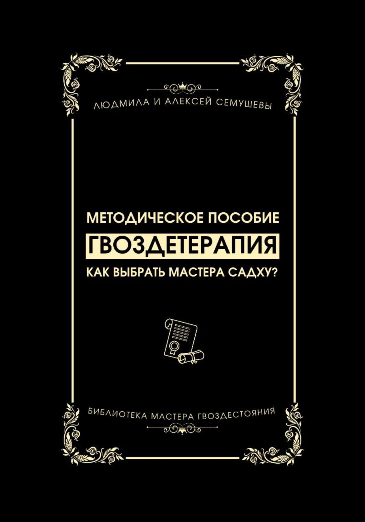 читать Гвоздетерапия: Как выбрать Мастера Садху?