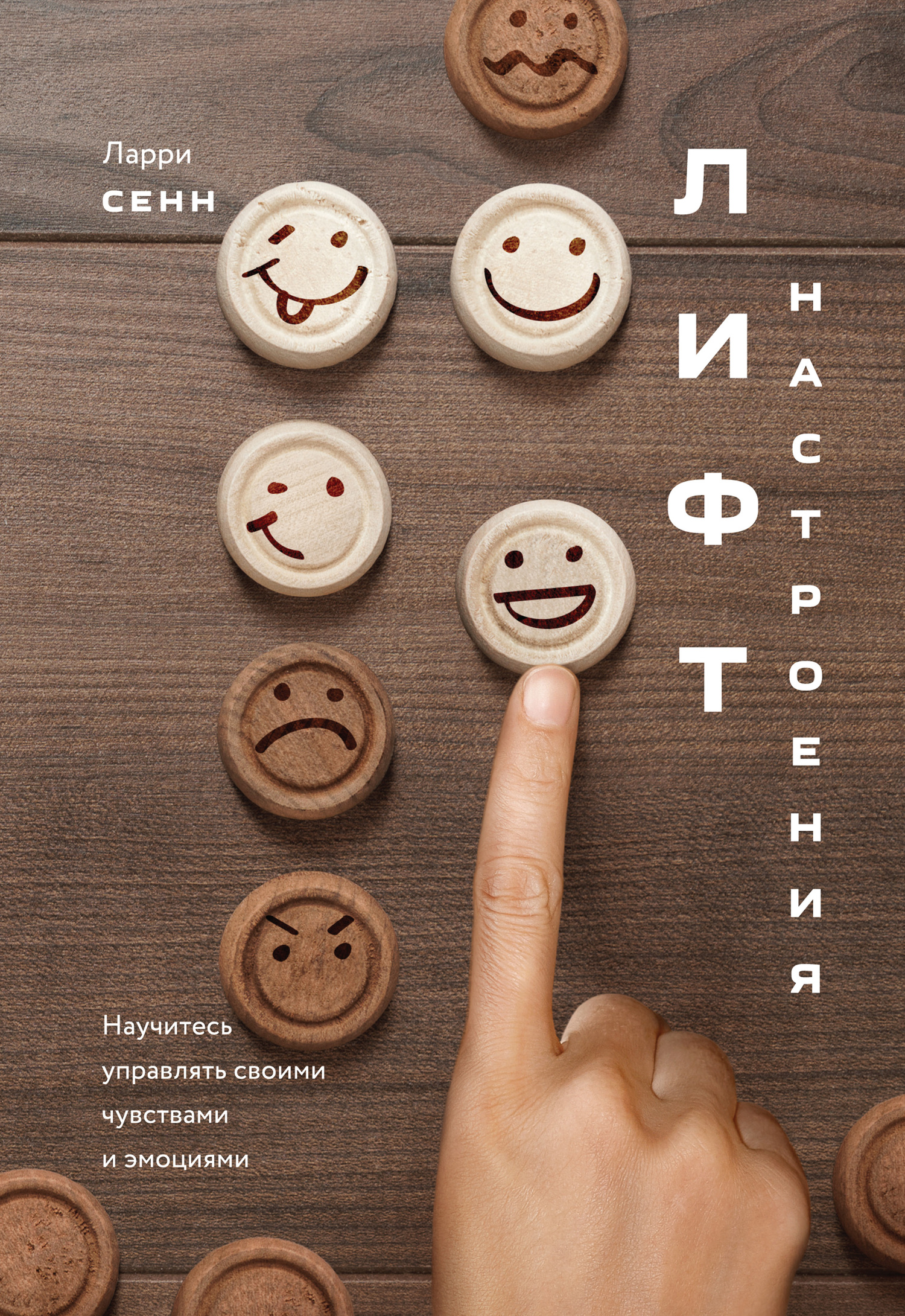 читать Лифт настроения. Научитесь управлять своими чувствами и эмоциями
