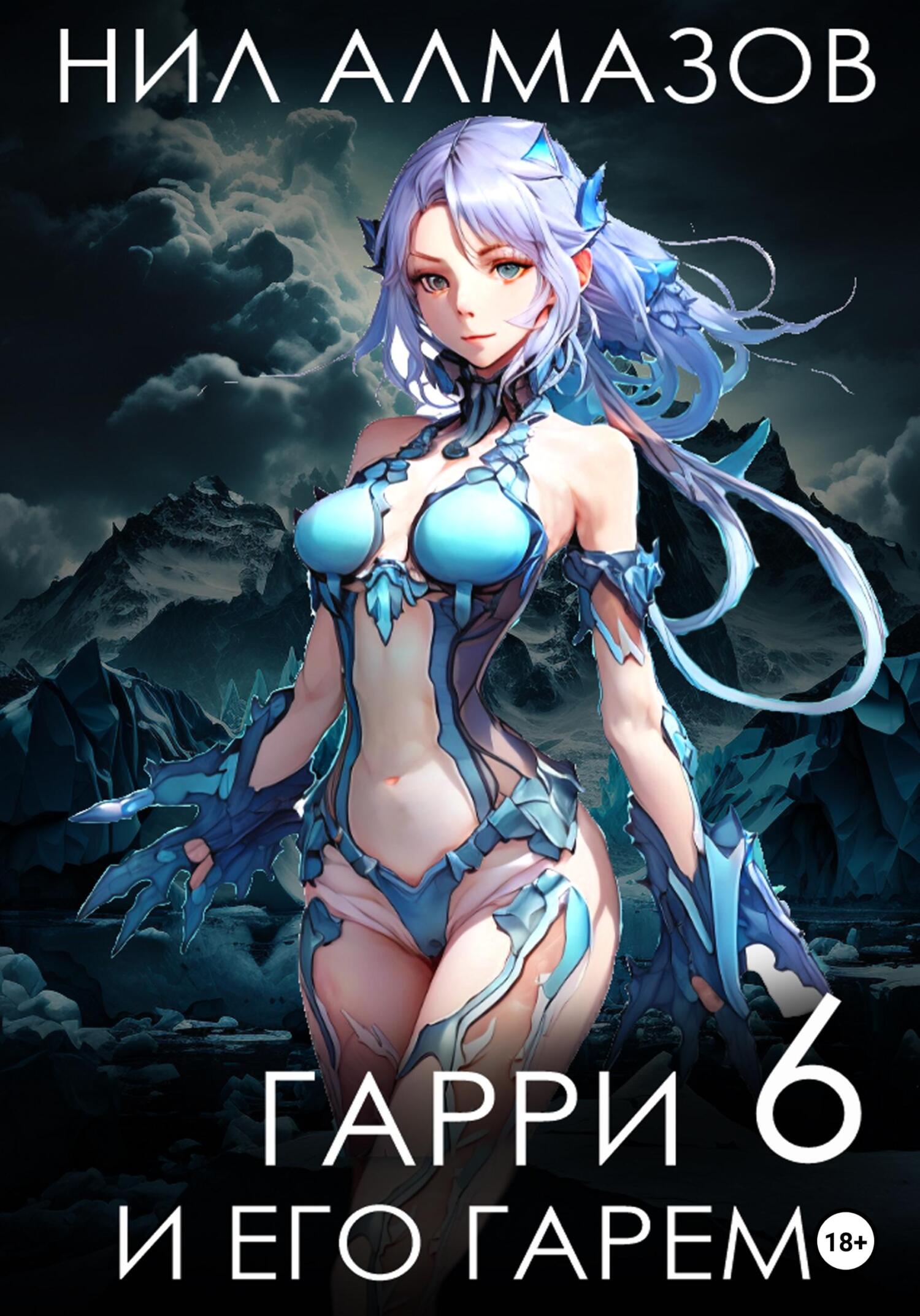 читать Гарри и его гарем – 6