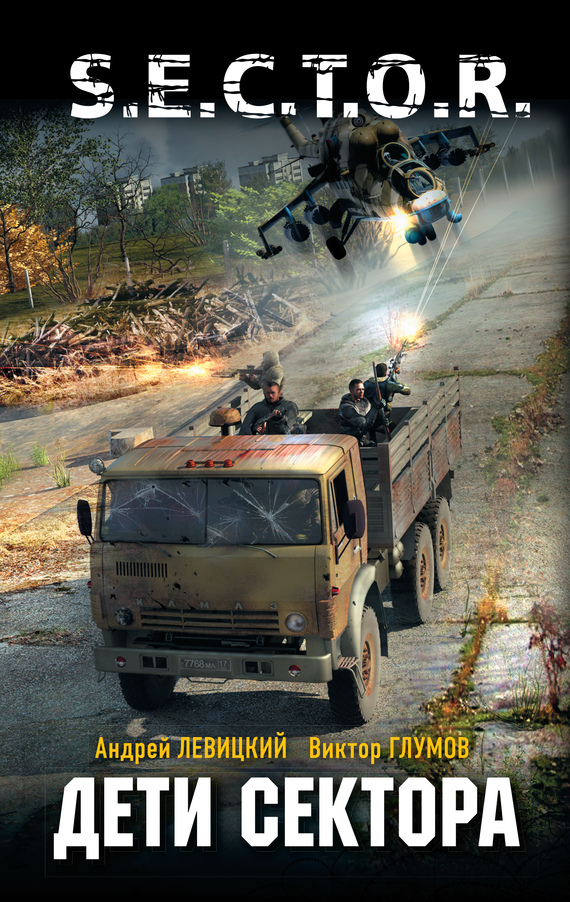 читать Дети сектора