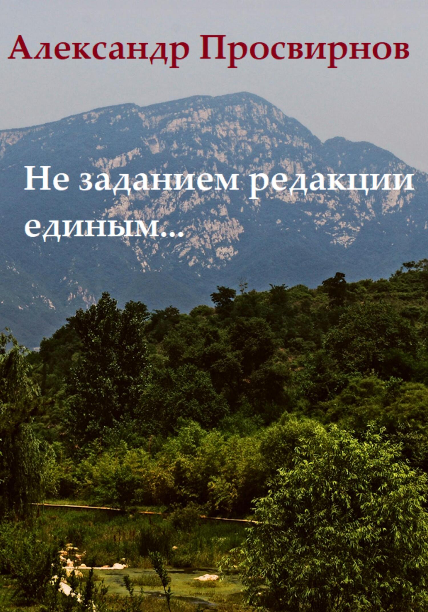 читать Не заданием редакции единым…