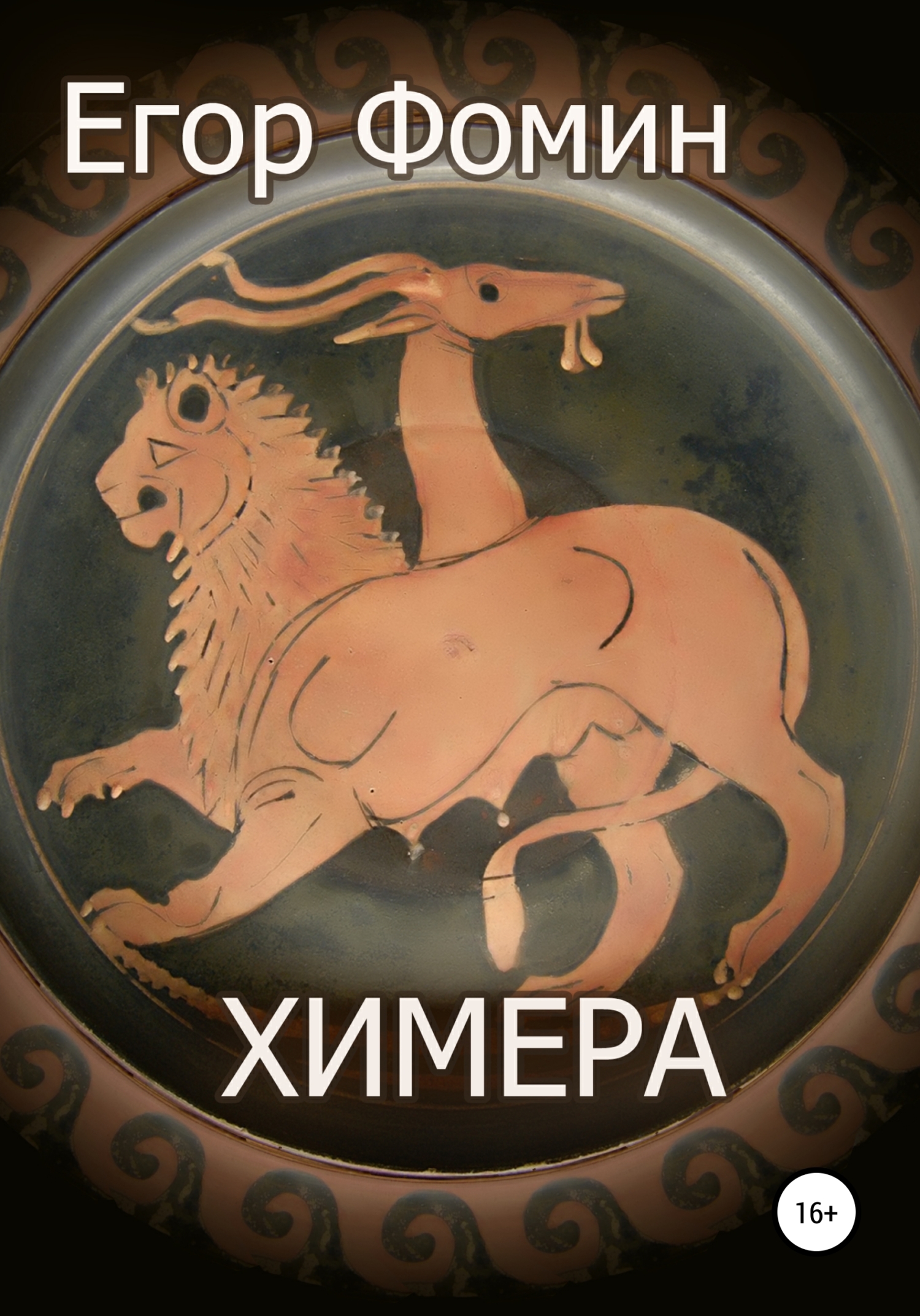 читать Химера