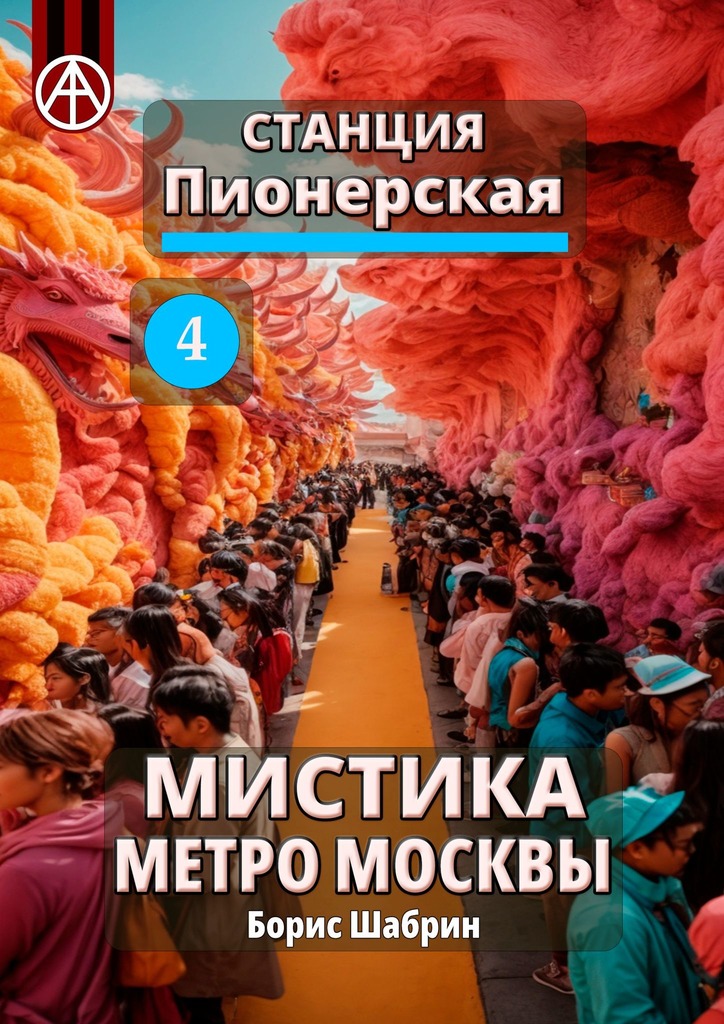 читать Станция Пионерская 4. Мистика метро Москвы