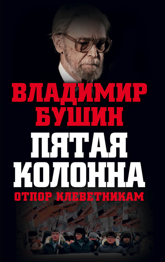 читать Пятая колонна. Отпор клеветникам