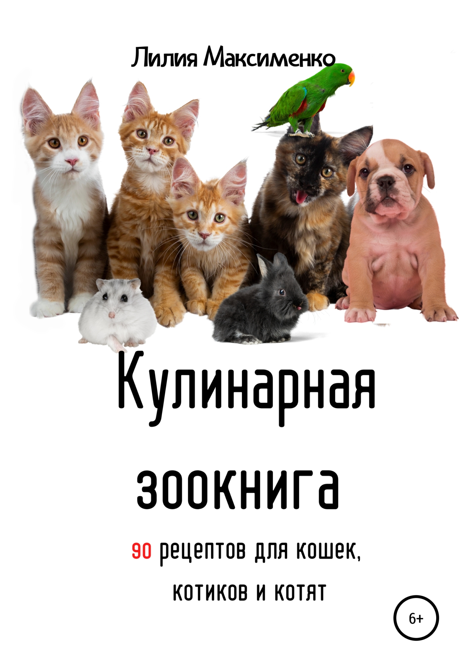 читать Кулинарная зоокнига. 90 рецептов для кошек, котиков и котят