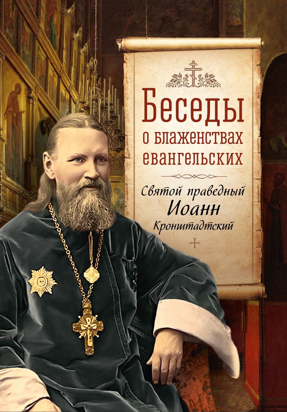читать Беседы о Блаженствах Евангельских