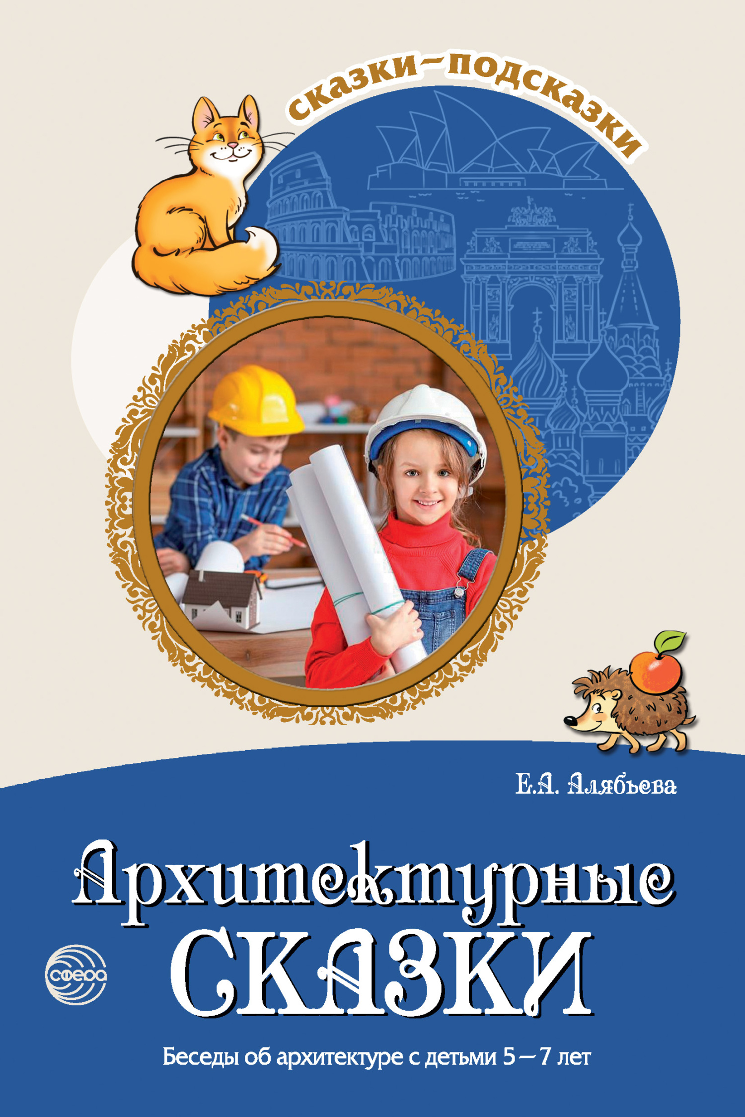 читать Архитектурные сказки. Беседы об архитектуре с детьми 5-7 лет
