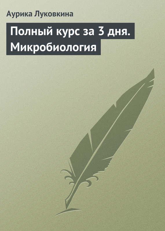 читать Полный курс за 3 дня. Микробиология