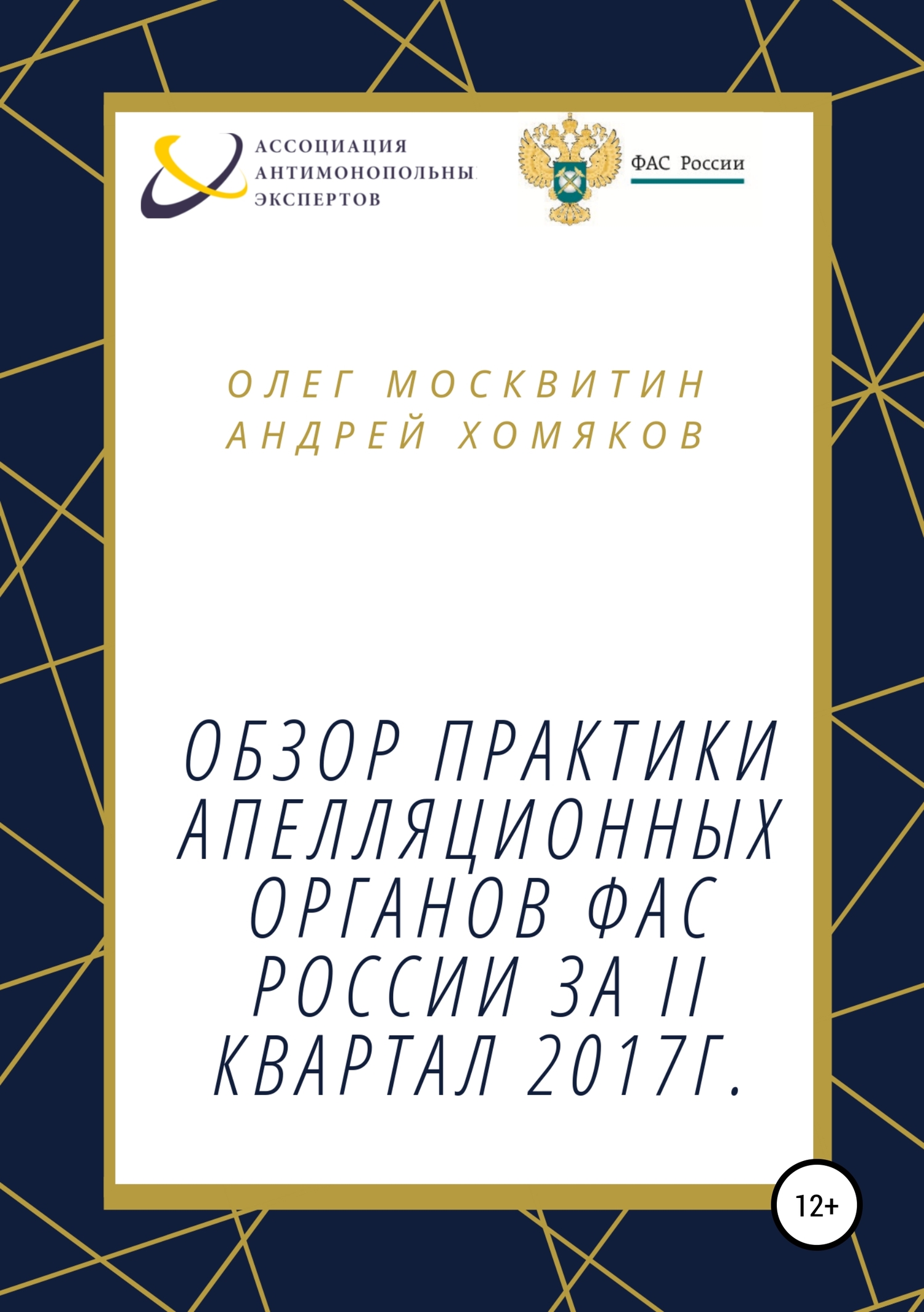 читать Обзор апелляционной практики ФАС за II квартал 2017 г.