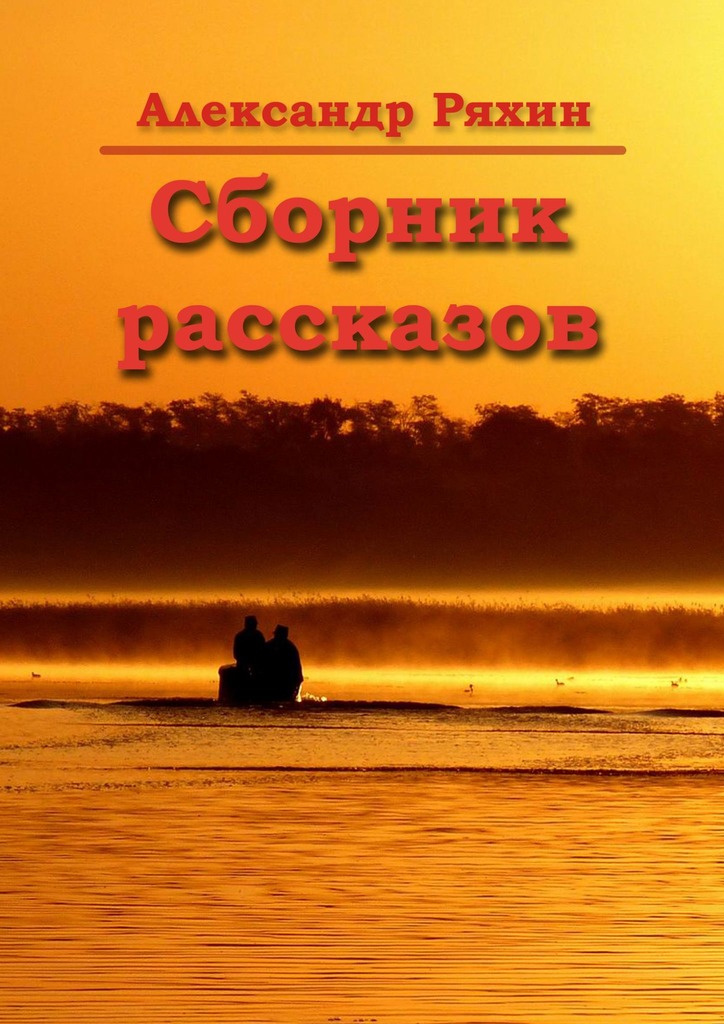 читать Сборник рассказов